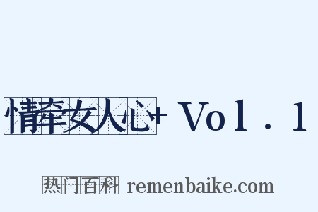 情牵女人心+Vol.1是什么意思的图片